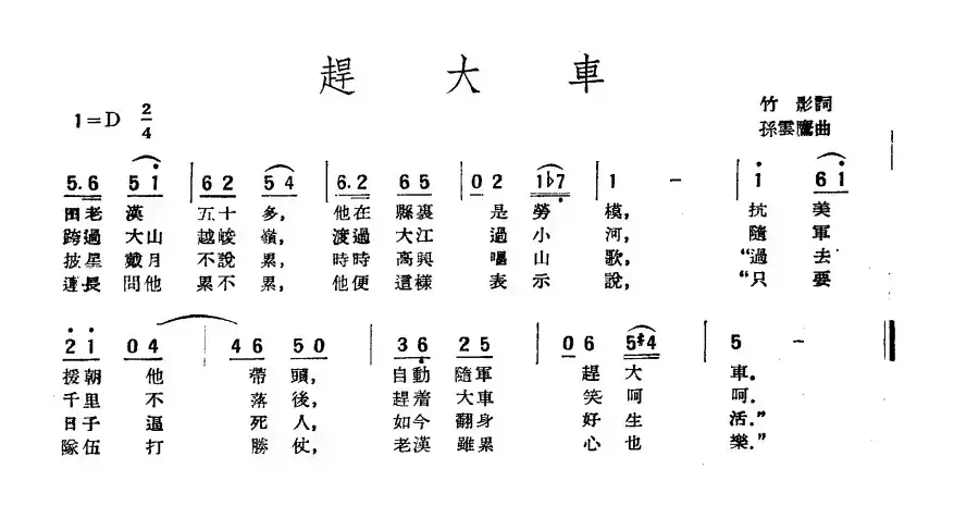 赶大车