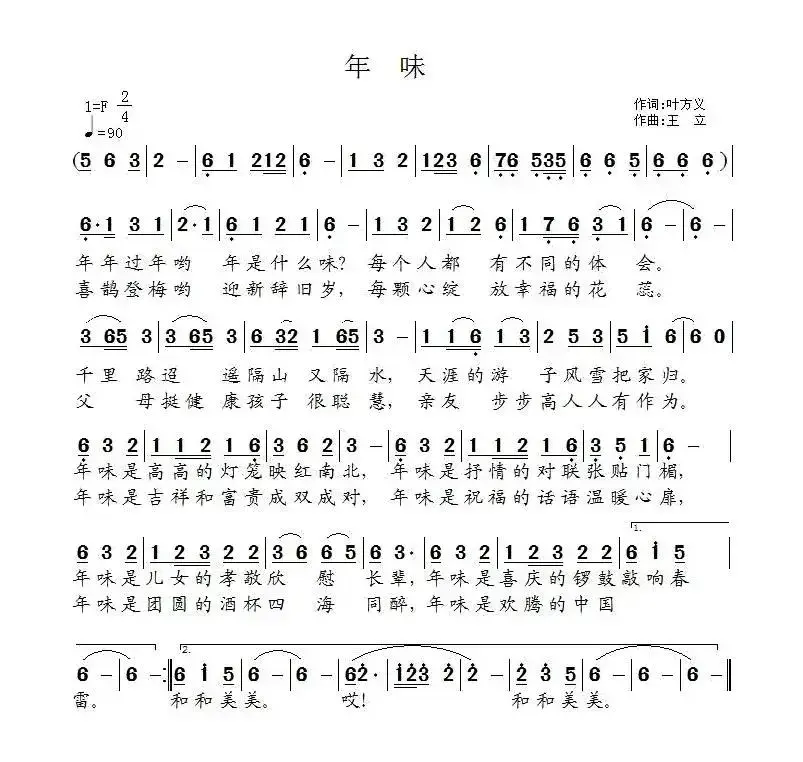 年味（叶方义词 王立曲）