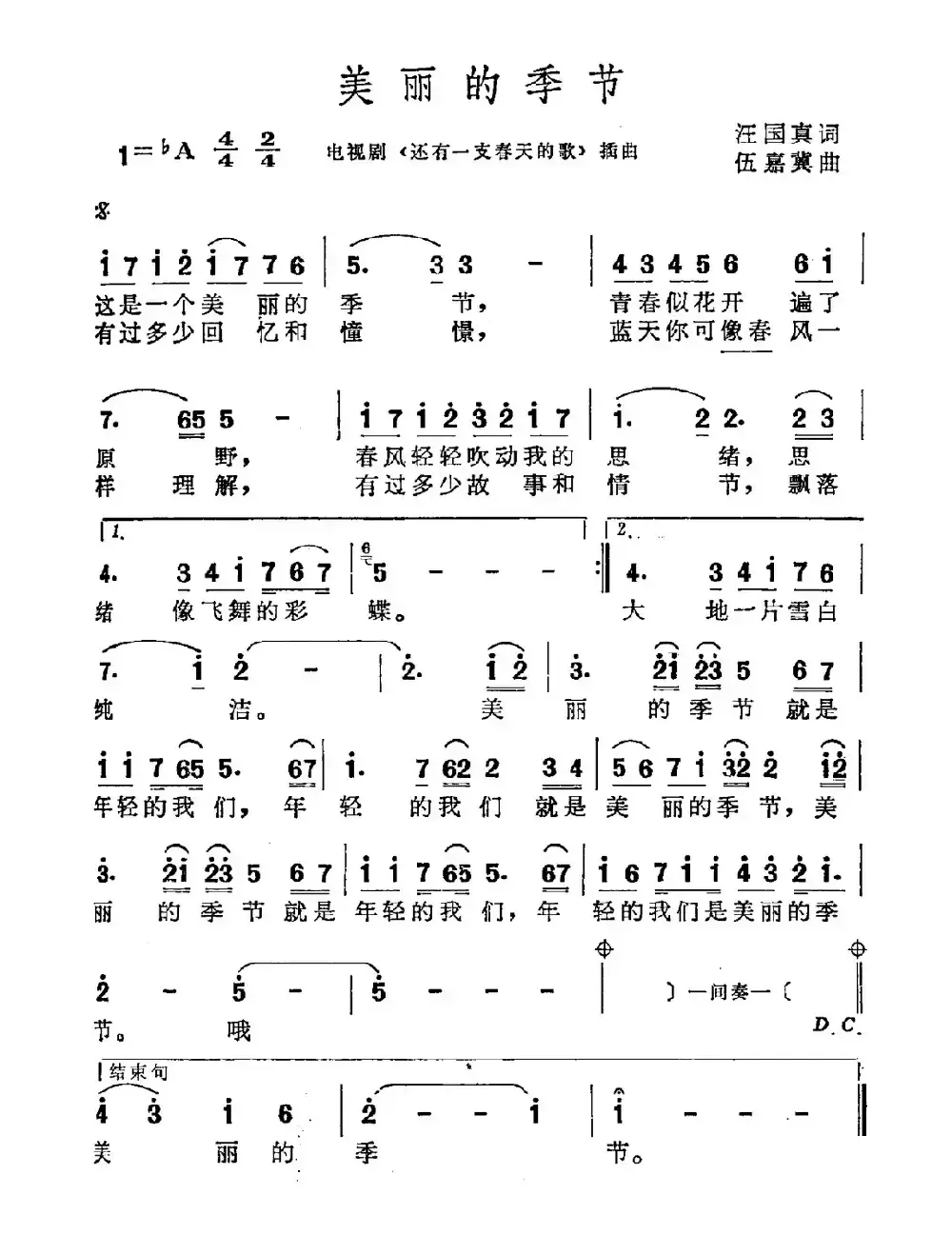 美丽的季节（电视剧《还有一支春天的歌》插曲）