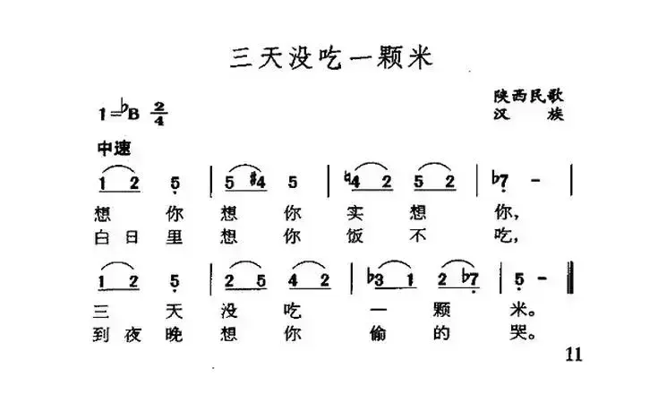 三天没吃一颗米（陕西民歌）