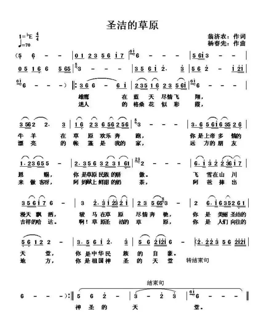 圣洁的草原（翁济农词 杨春先曲）