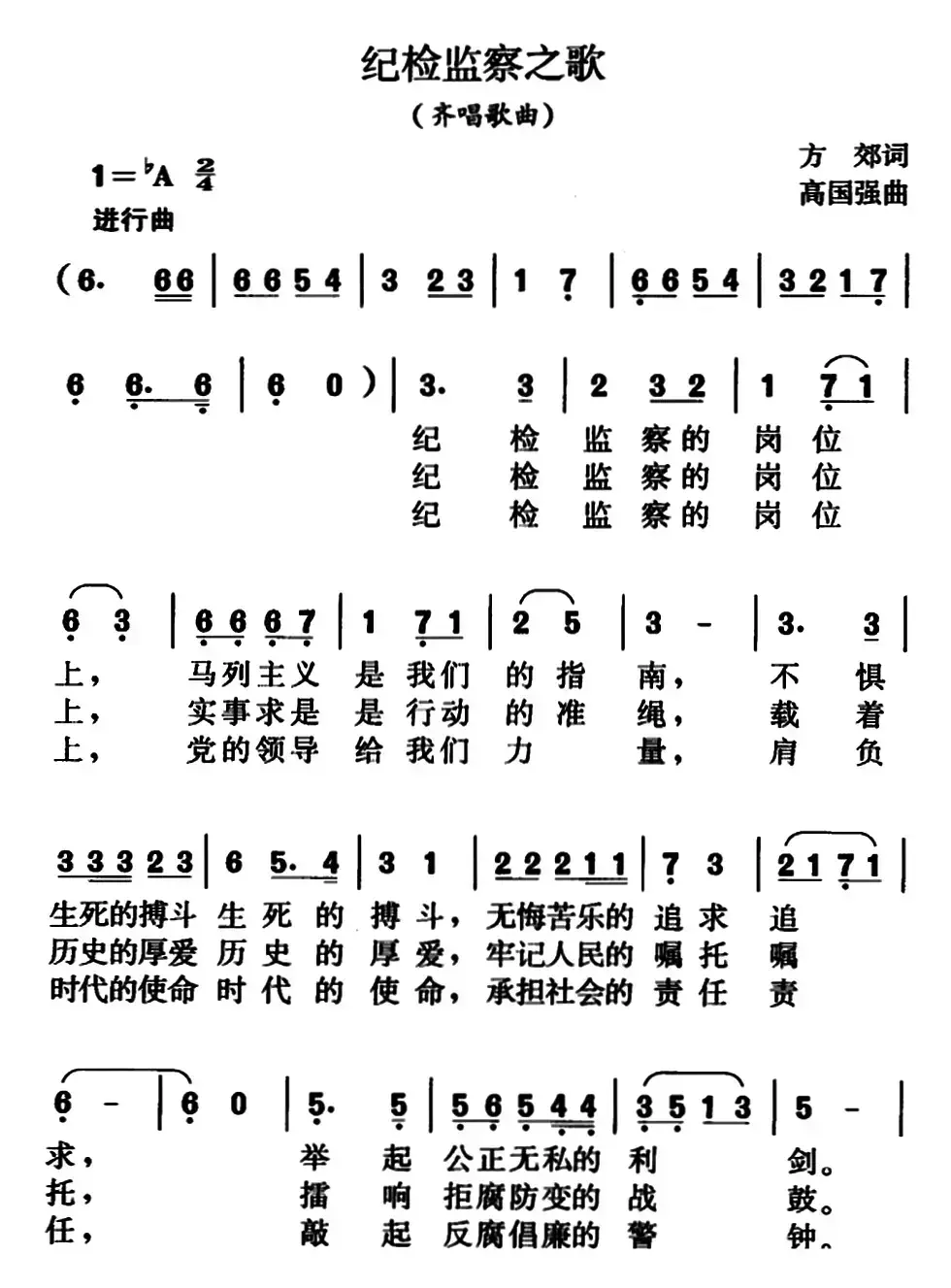 纪检监察之歌（方郊词、高国强曲）