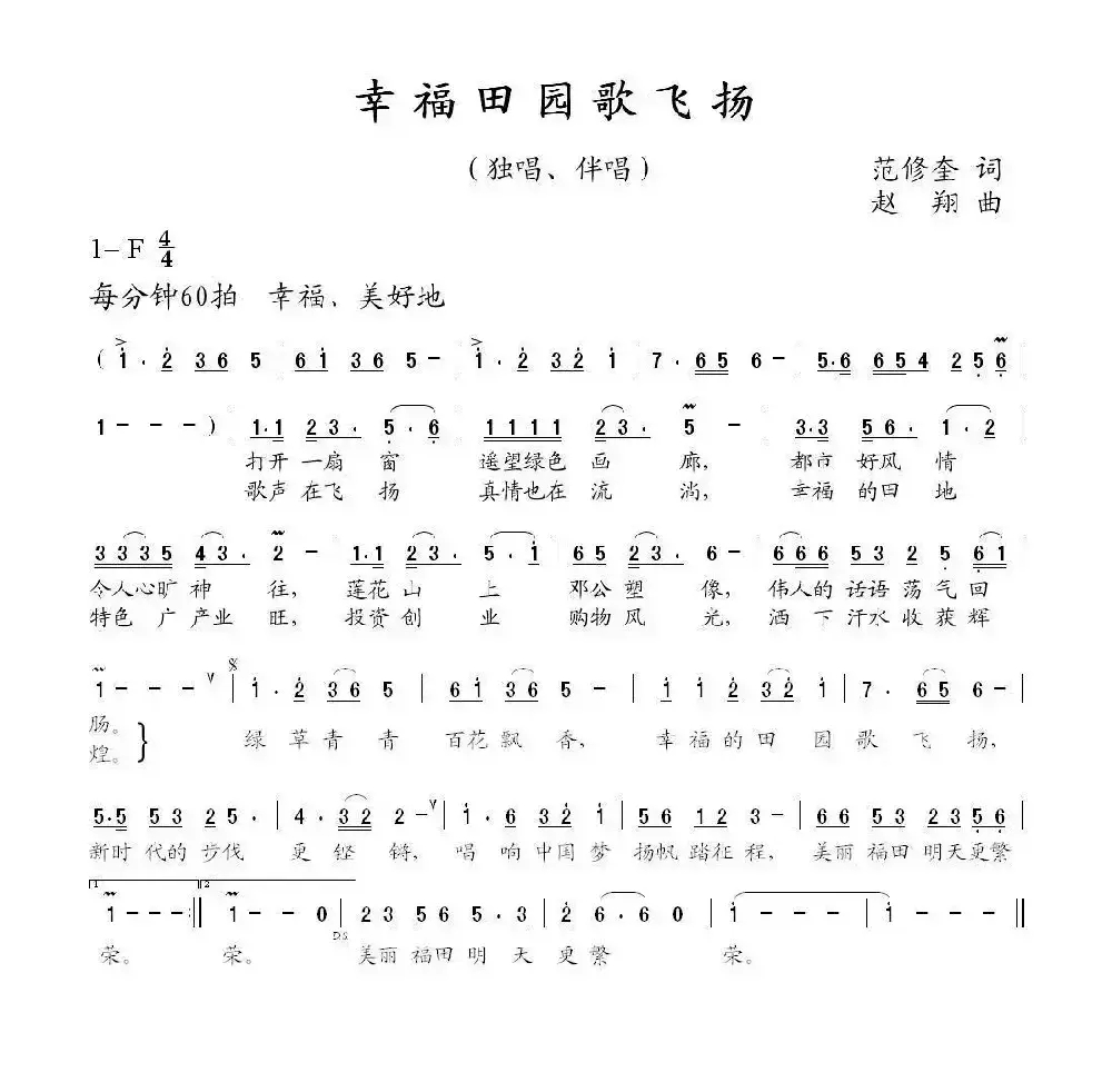 幸福田园歌飞扬（范修奎词 赵翔曲）