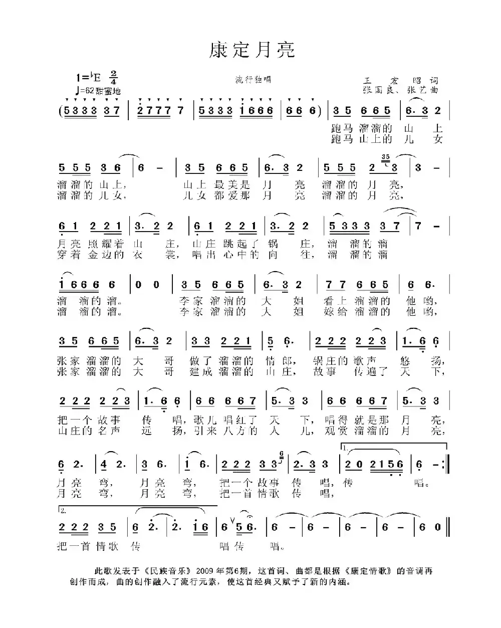 康定月亮（王宏昭词 张国良、张艺曲）