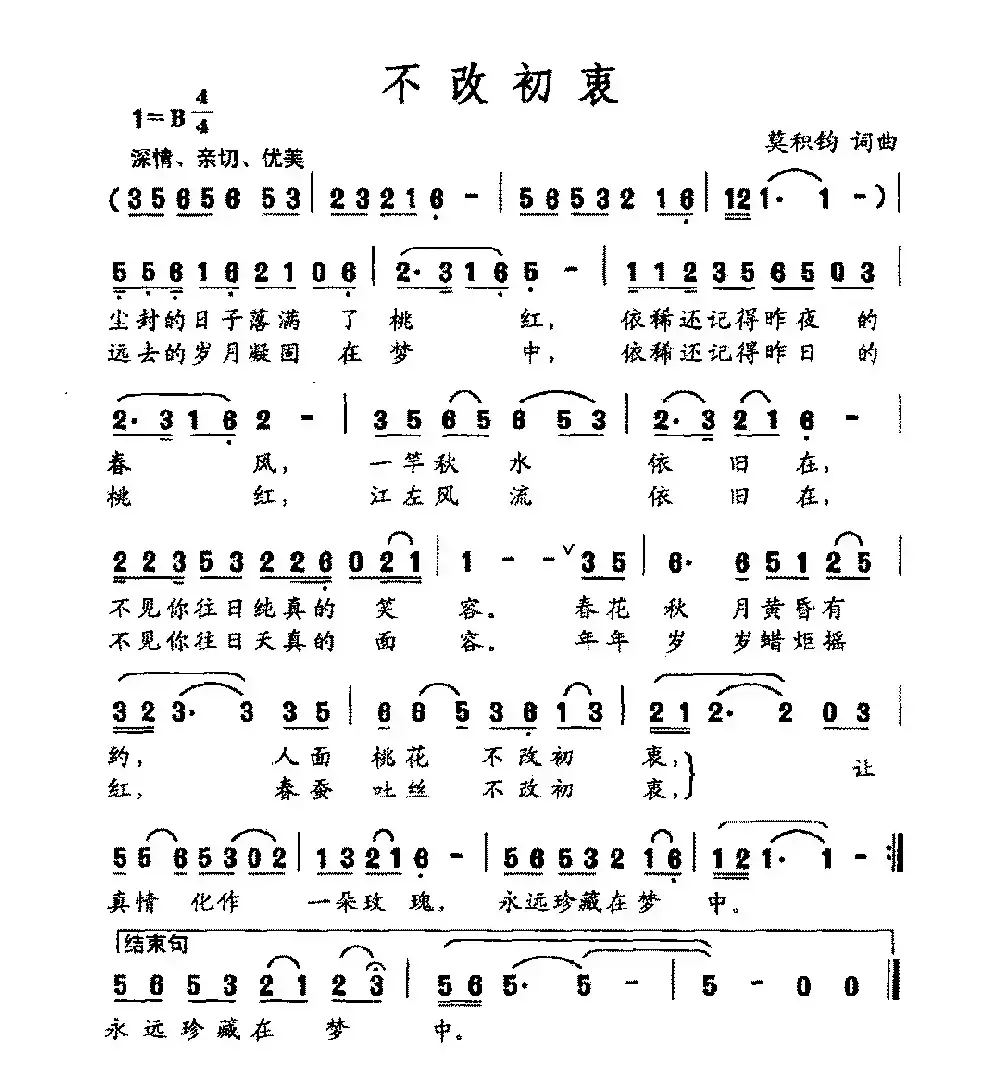 不改初衷（莫积钧词 莫积钧曲）