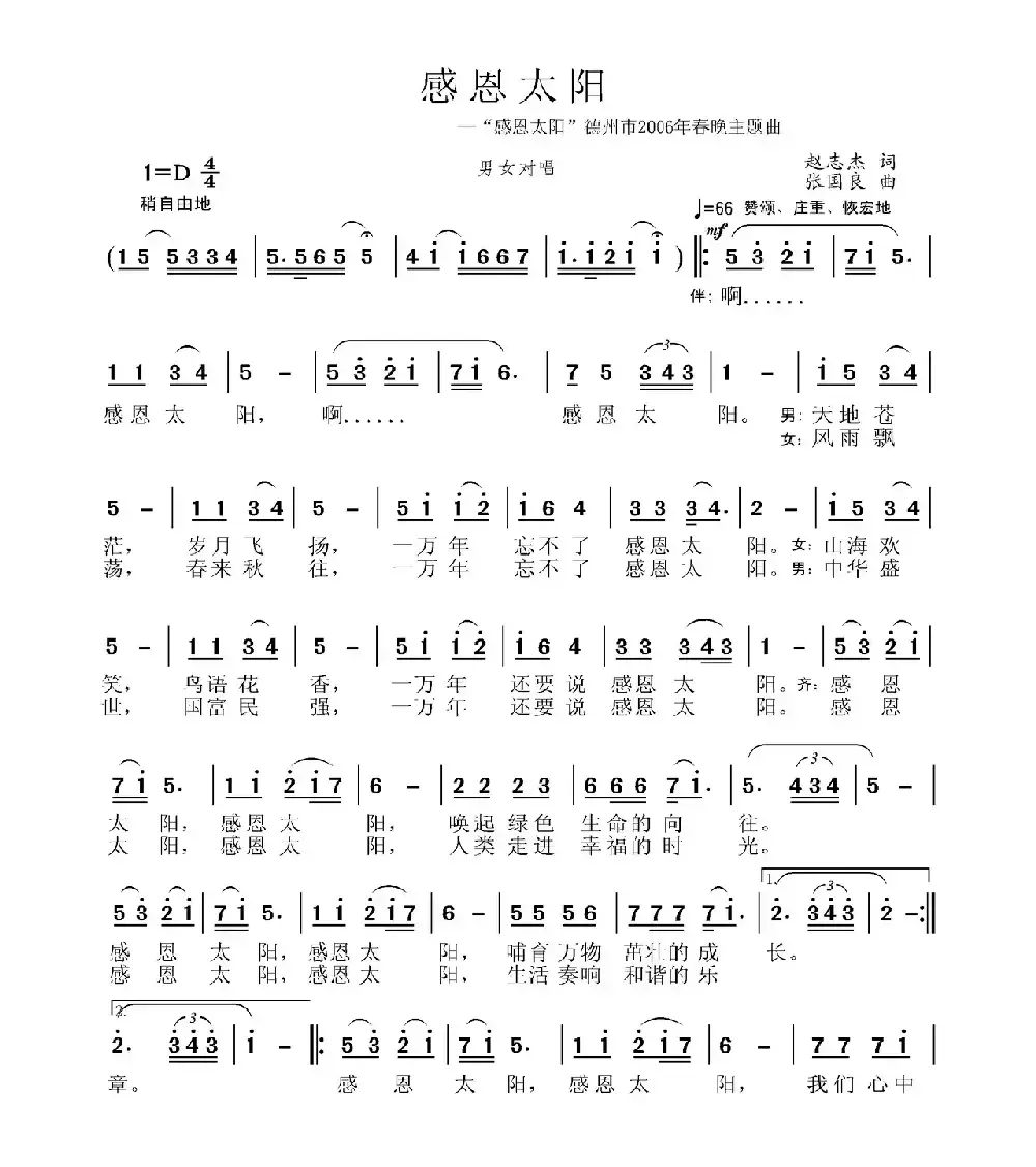 感恩太阳（“感恩太阳”德州市2006春晚主题曲）