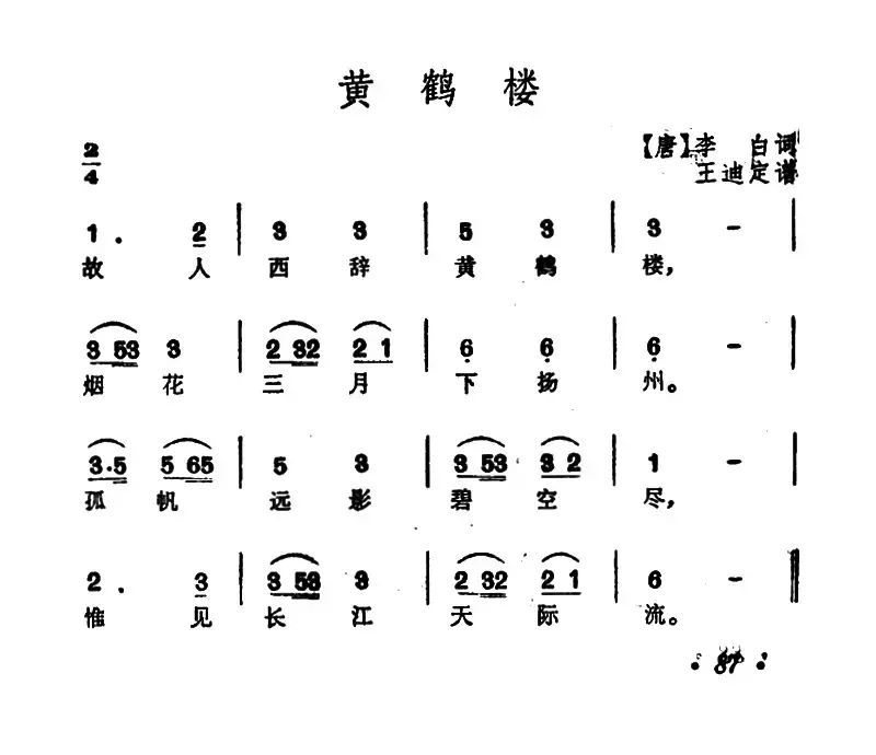 黄鹤楼（[唐]李白词 王迪订谱）