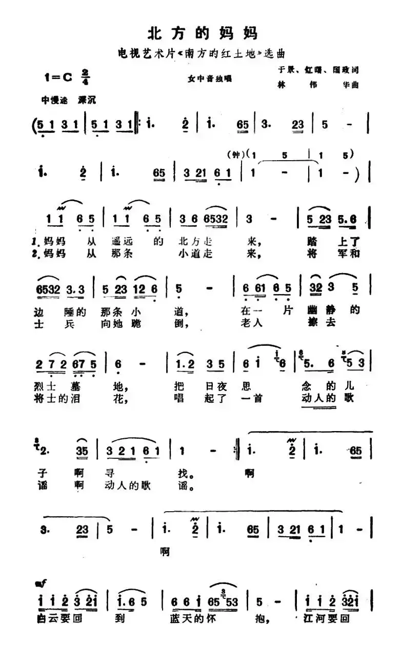 北方的妈妈（电视艺术片《南方的红土地》选曲）