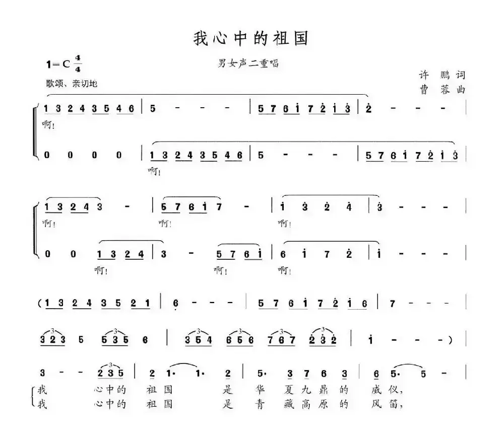 我心中的祖国（许鹏词 曹蓉曲、男女声二重唱）