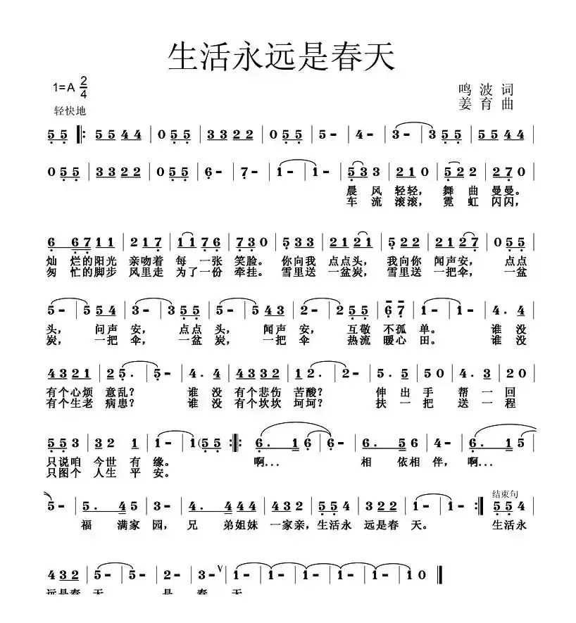 生活永远是春天（鸣波词 姜育曲）