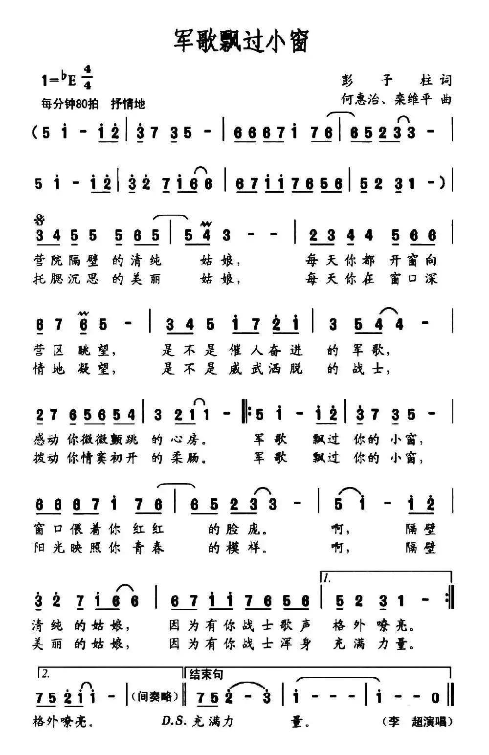 军歌飘过小窗（彭子柱词 何惠治、栾维平曲）