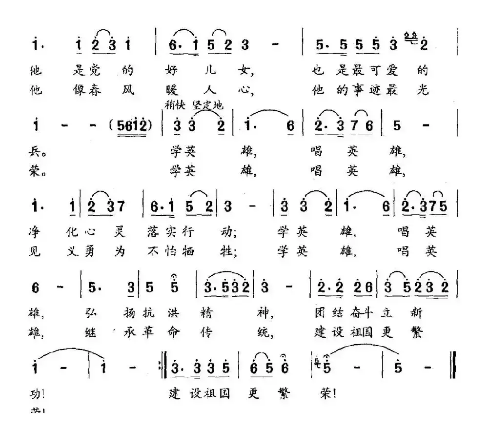 歌唱抗洪英雄高建成（高鲁生词 王莘曲）