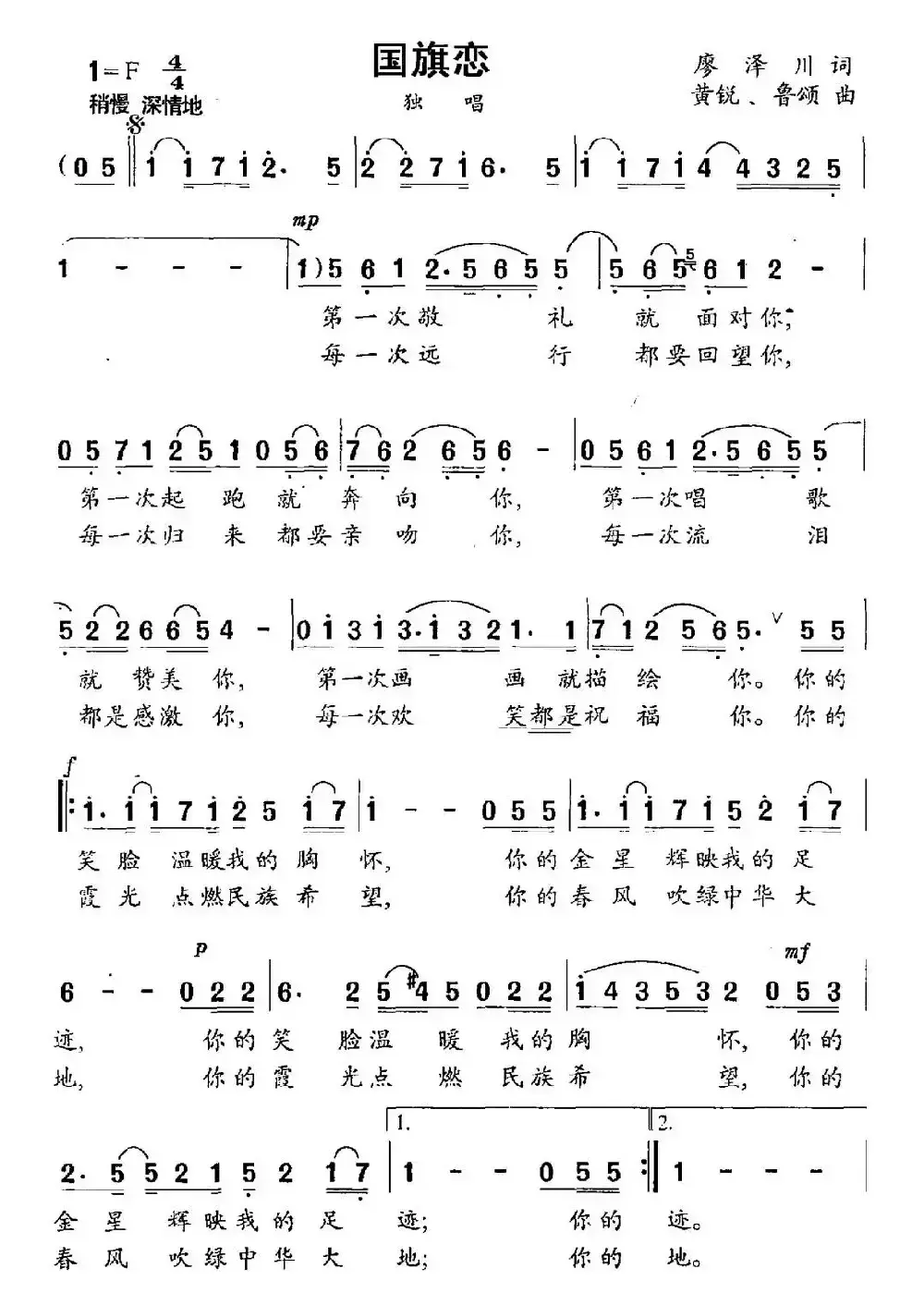 国旗恋（廖泽川词 黄悦 鲁颂曲）