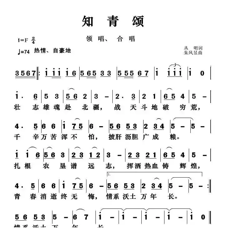 知青颂（丛明词 朱凤昱曲）