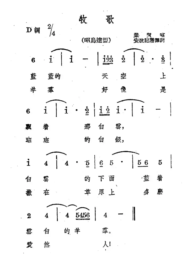 牧歌（蒙古族民歌、安波记谱译词版）