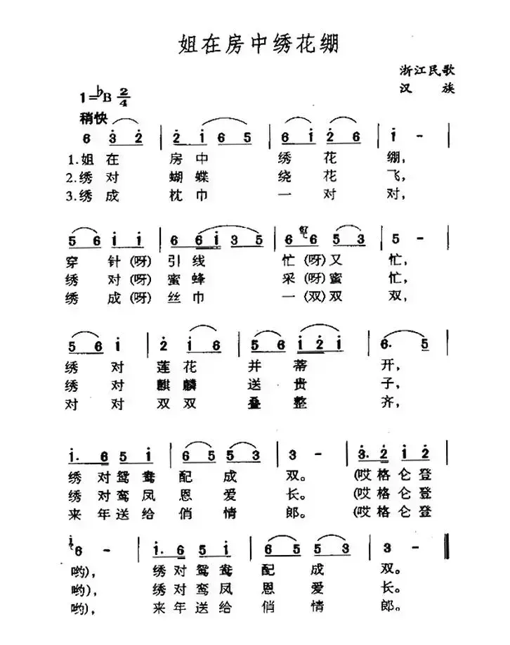 姐在房中绣花棚（浙江民歌）