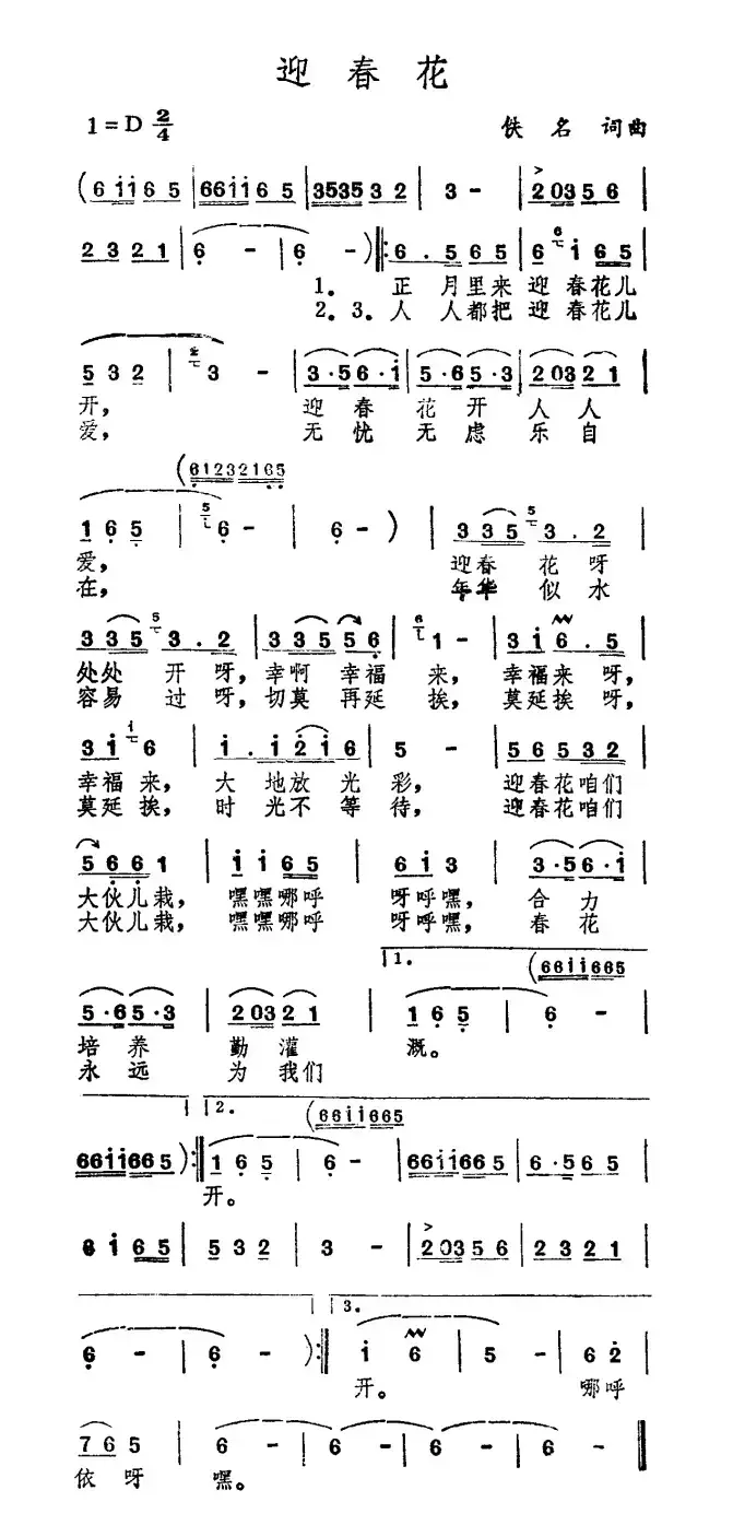 迎春花（佚名 词曲）