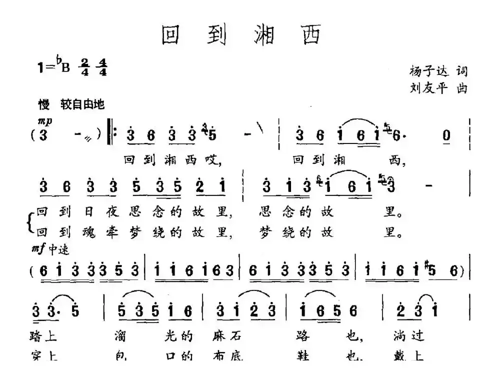 回到湘西（杨子达词 刘友平曲）