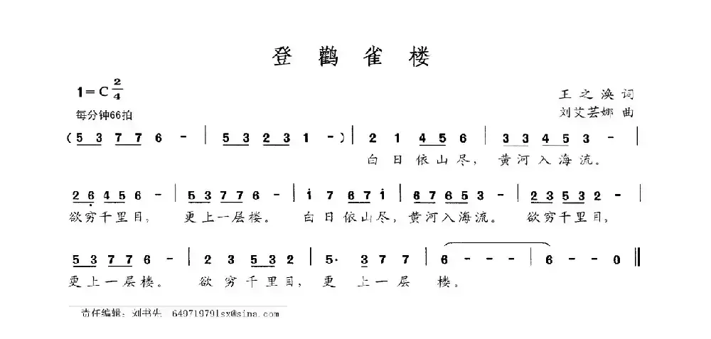 登鹳雀楼（[唐]王之涣词 刘艾芸娜曲）