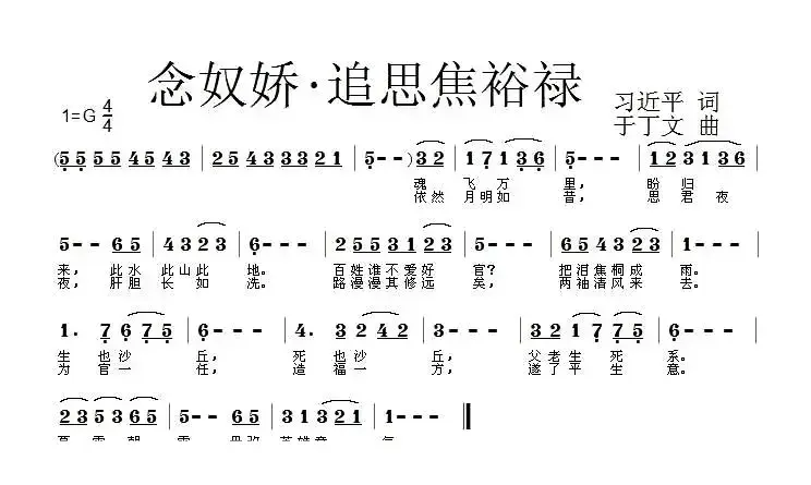 念奴娇·追思焦裕禄（习近平词 于丁文曲）