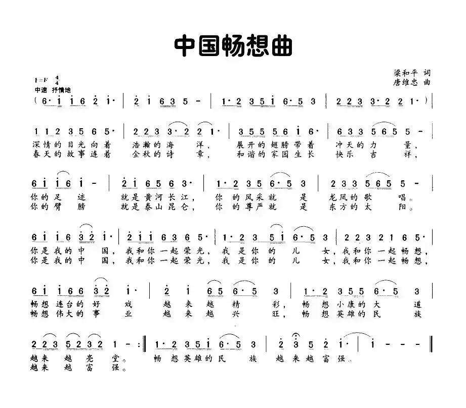 中国畅想曲（梁和平词 唐维忠曲）