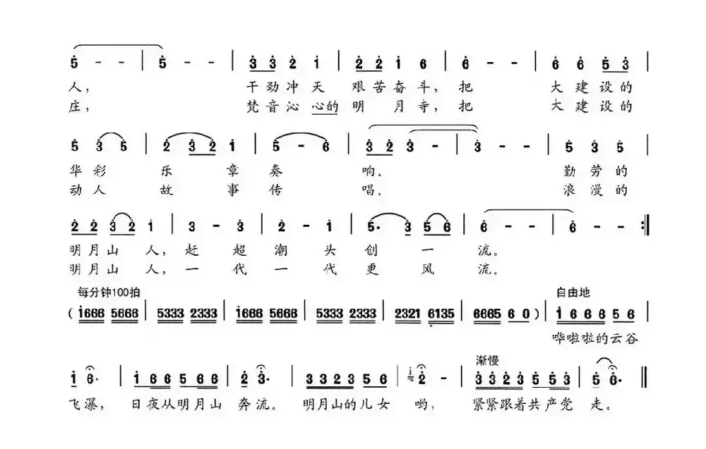 明月山放歌