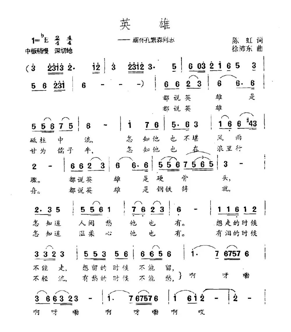 英雄（缅怀孔繁森同志）