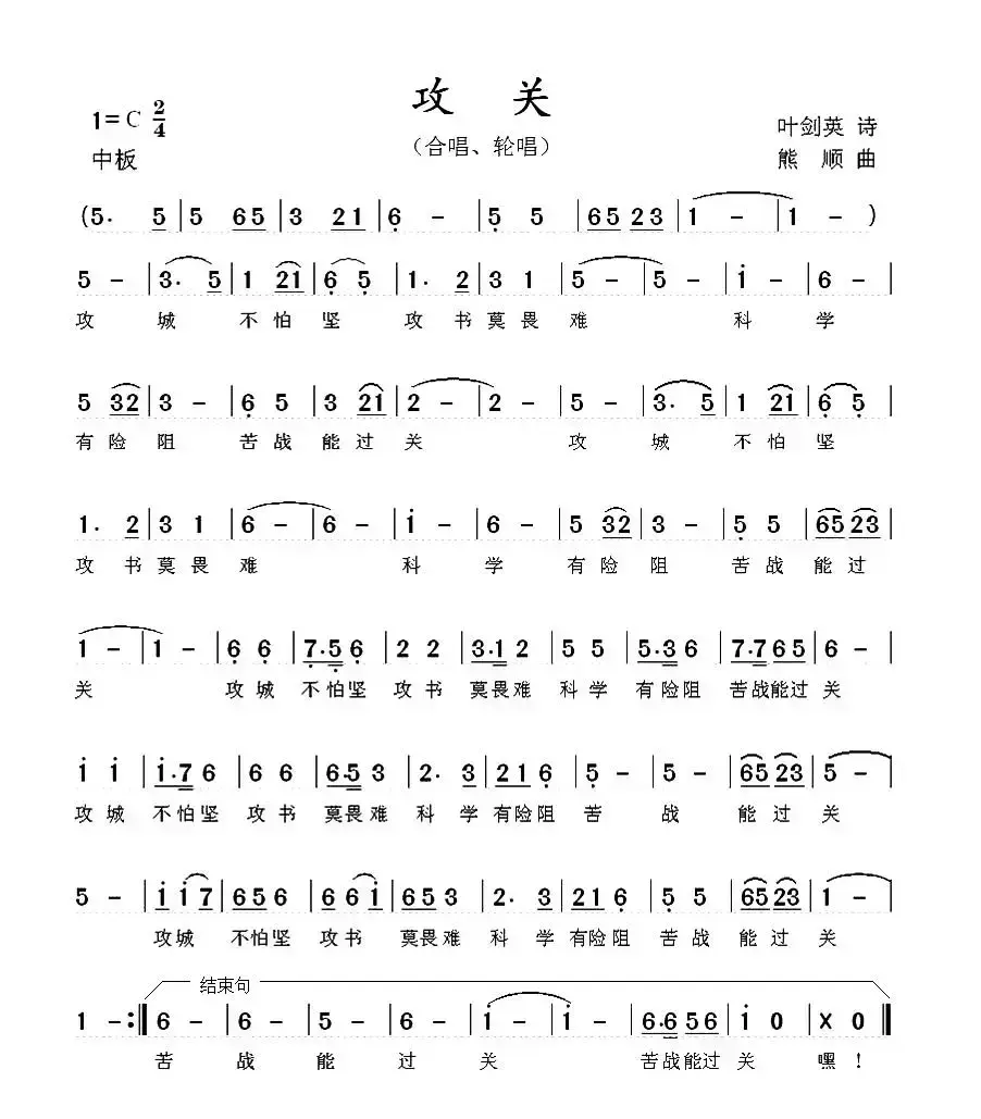 攻关（叶剑英词 熊顺曲）