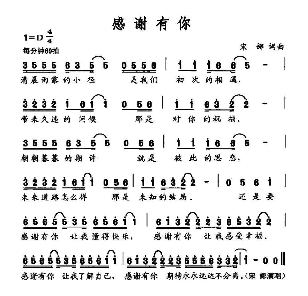 感谢有你（宋娜词 宋娜曲）