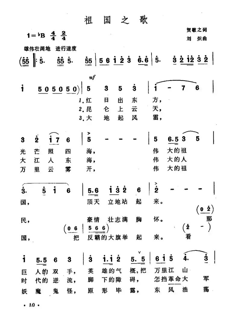 祖国之歌（贺敬之词 刘炽曲）