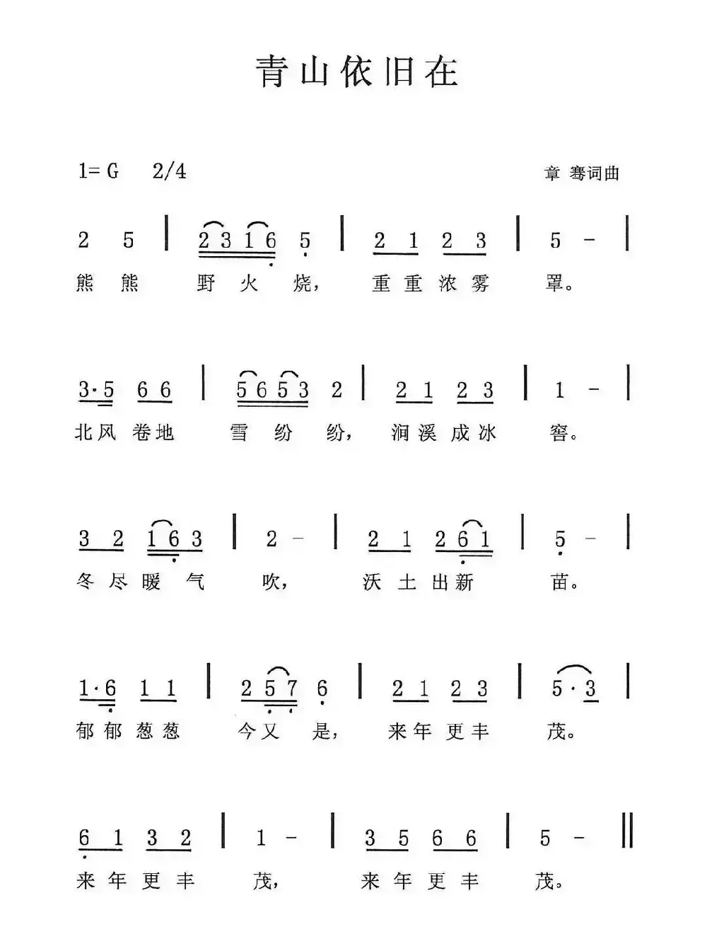 青山依旧在（章骞词 章骞曲）