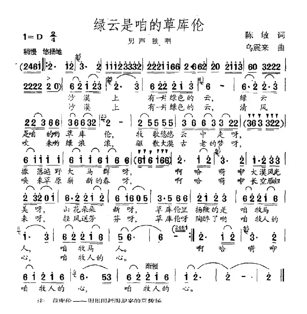 绿云是咱的草库伦（陈敏词 乌震来曲）