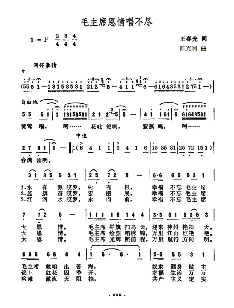 毛主席恩情唱不尽