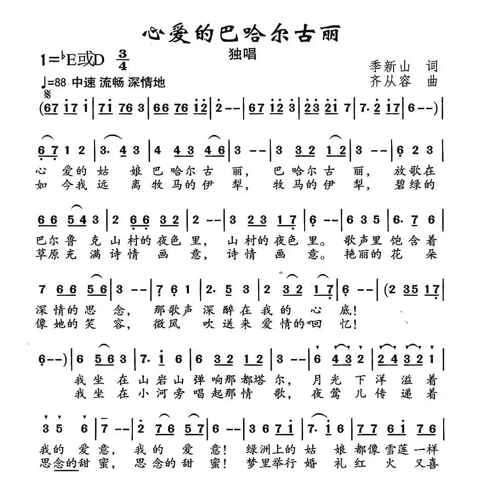 心爱的巴哈尔古丽（季新山词 齐从容曲）