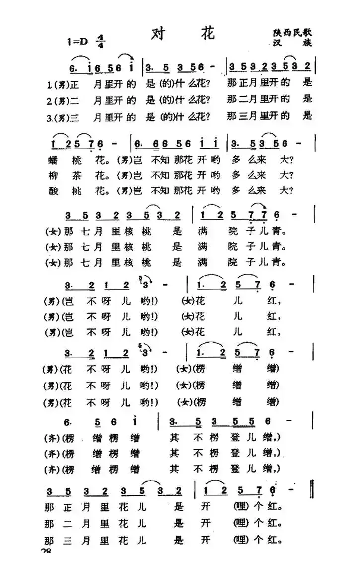 对花（陕西民歌）