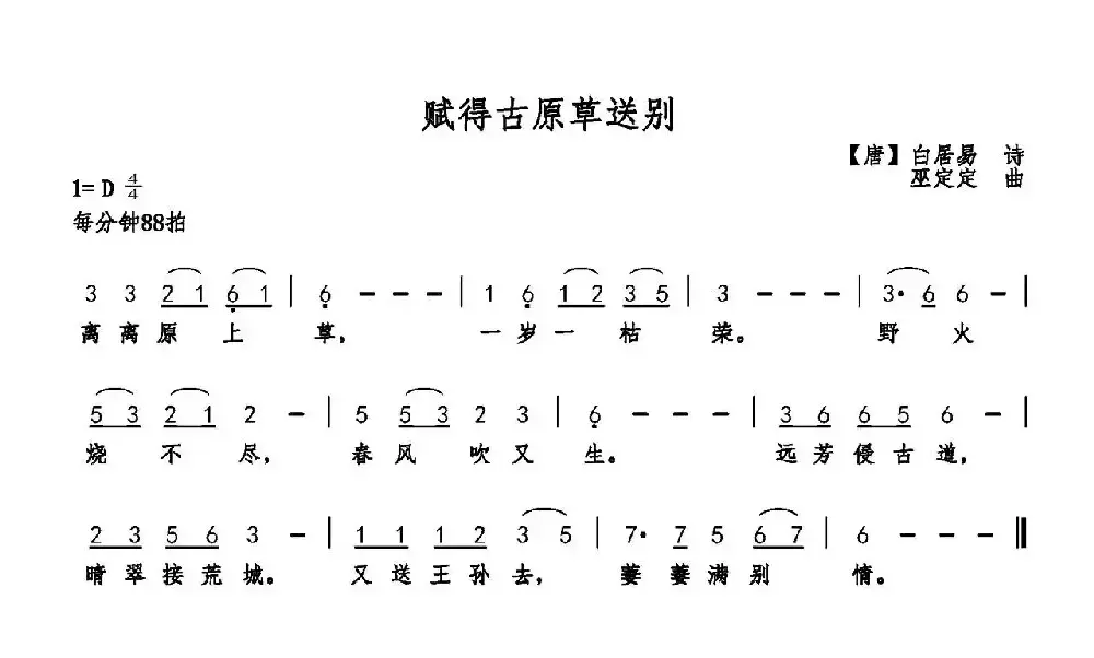 赋得古原草送别（白居易词 巫定定曲）