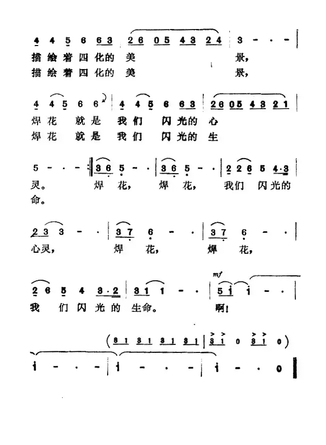 焊花（任卫新词 佚名曲）