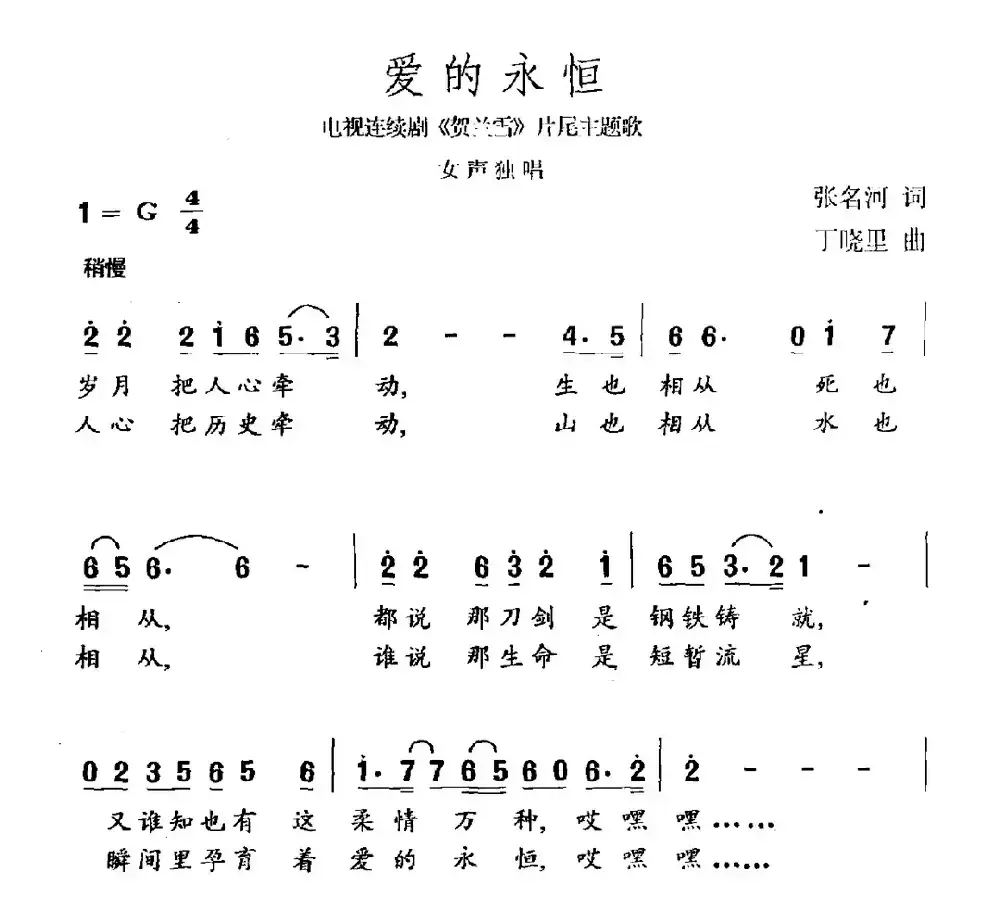 爱的永恒（电视剧《贺兰雪》片尾曲）