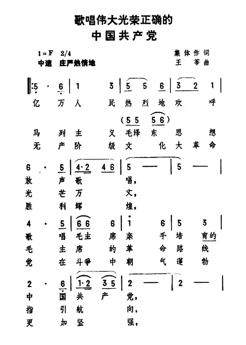 歌唱伟大正确光荣的中国共产党