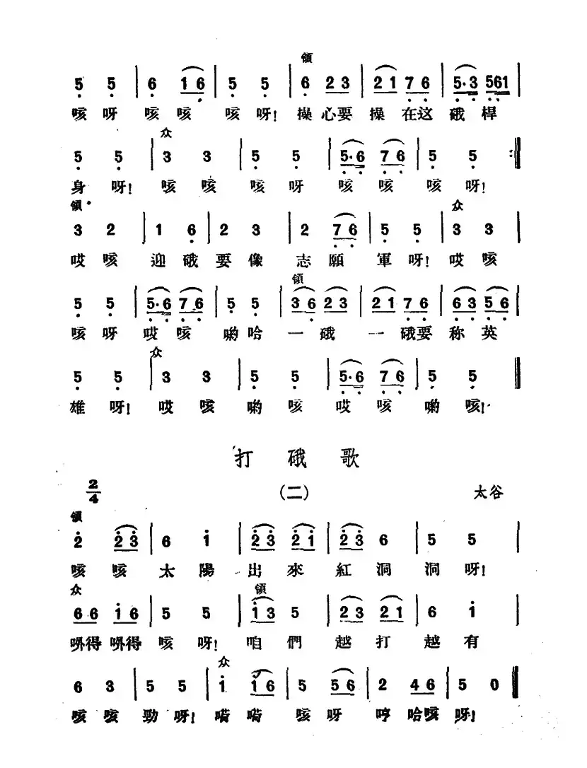 打硪歌（2首）（山西民歌）