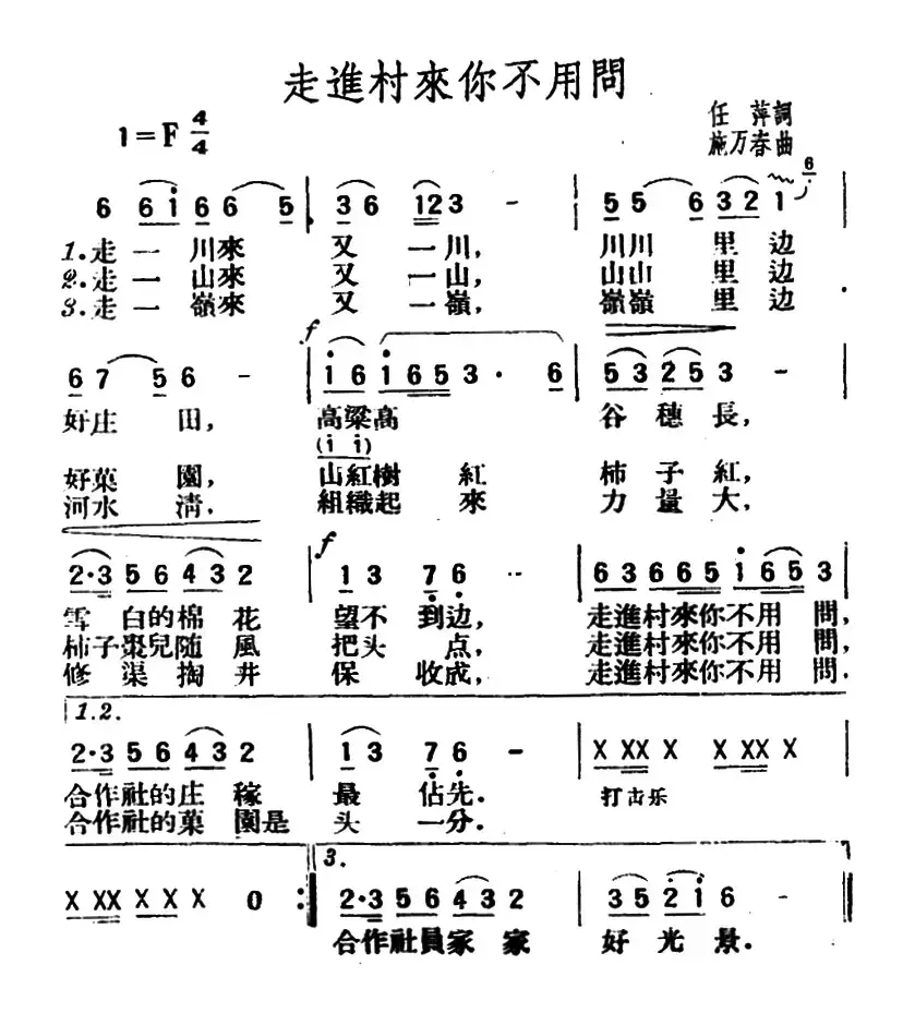 走进村来你不用问（任萍词 施万春曲）