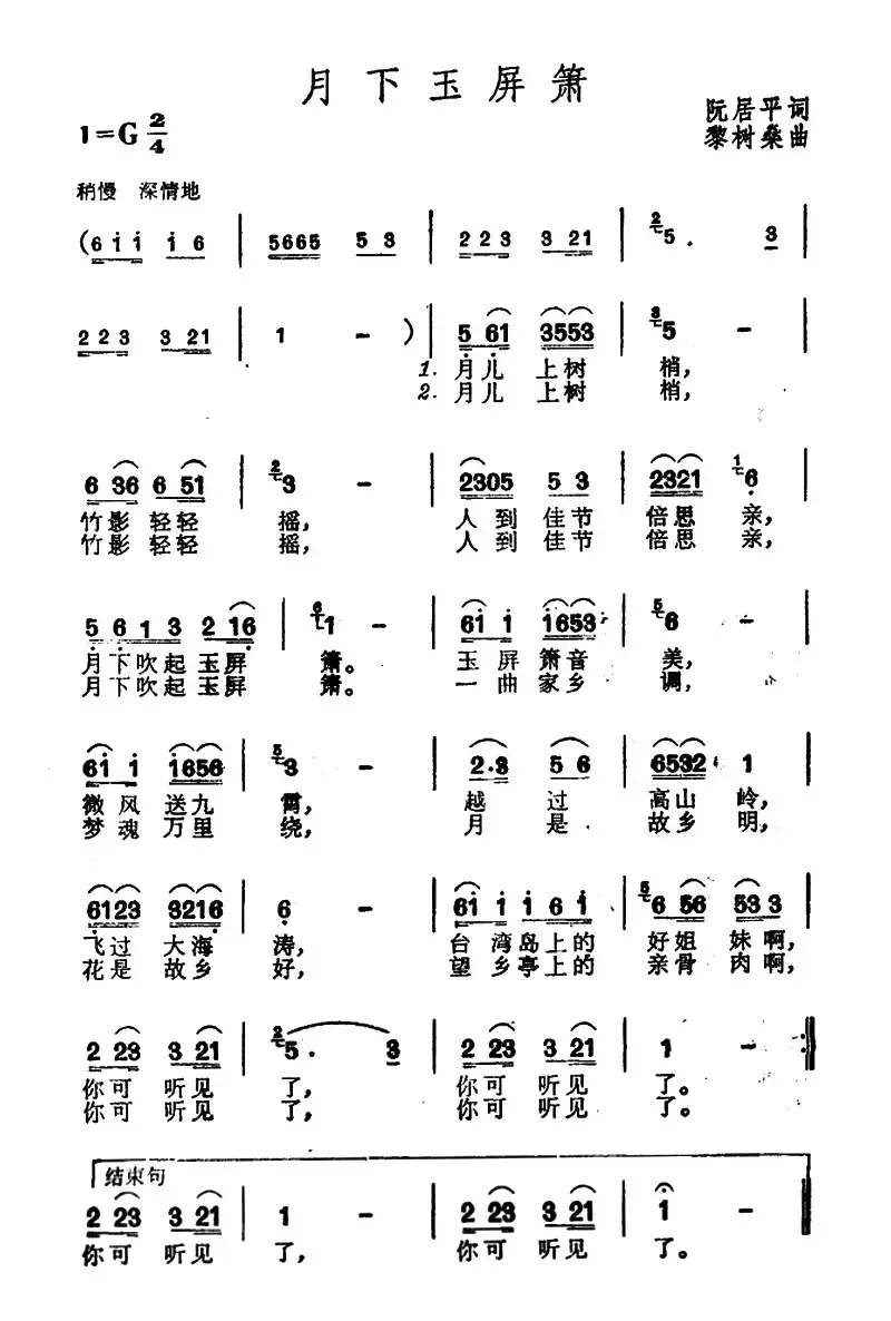 月下玉屏箫（阮居平词 黎树桑曲）