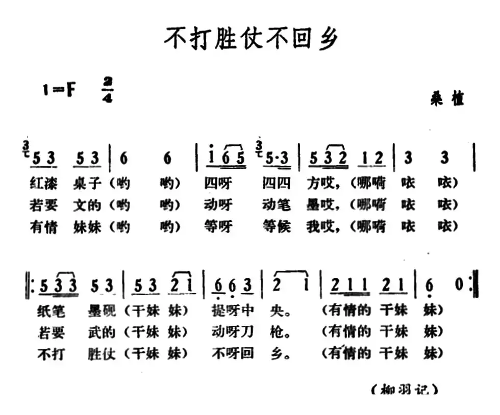 不打胜仗不回乡（湖南革命歌曲　）