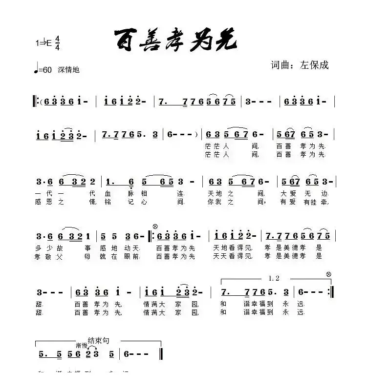 百善孝为先（左保成 词曲）