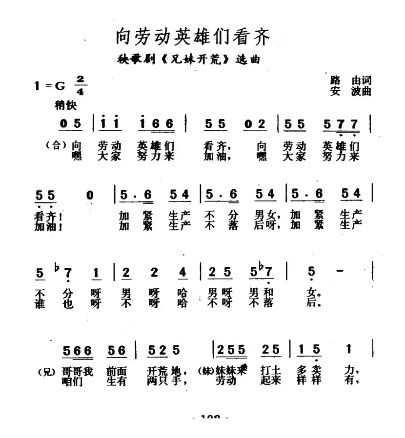 向劳动英雄们看齐（秧歌剧《兄妹开荒》选曲）