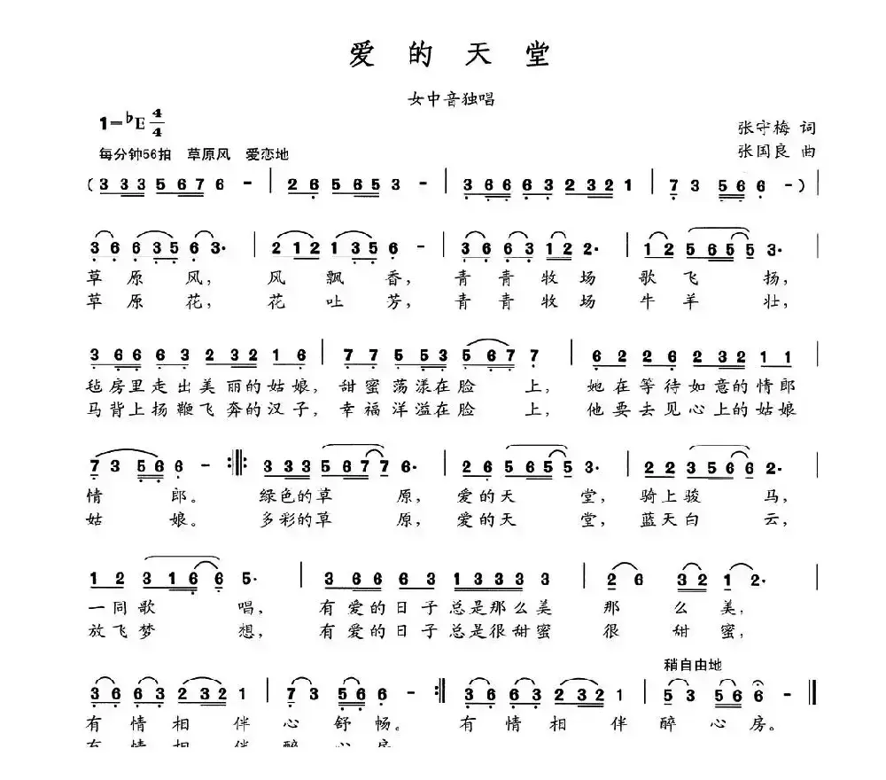 爱的天堂（张守梅词 张国良曲）