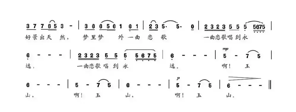 玉山恋歌（傅广慧词 邵寿棋曲）