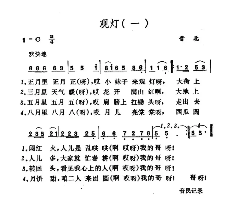 观灯（2首）（山西晋北、曲沃小调）