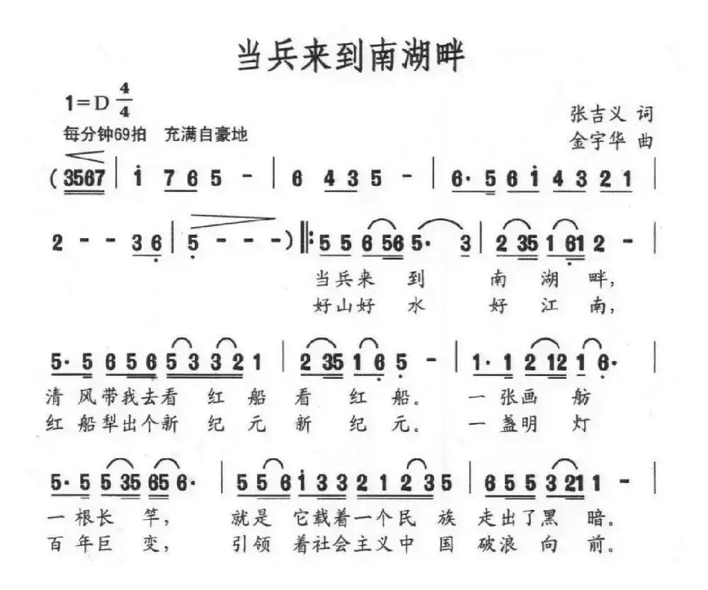 当兵来到南湖畔（张吉义词 金宇华曲）