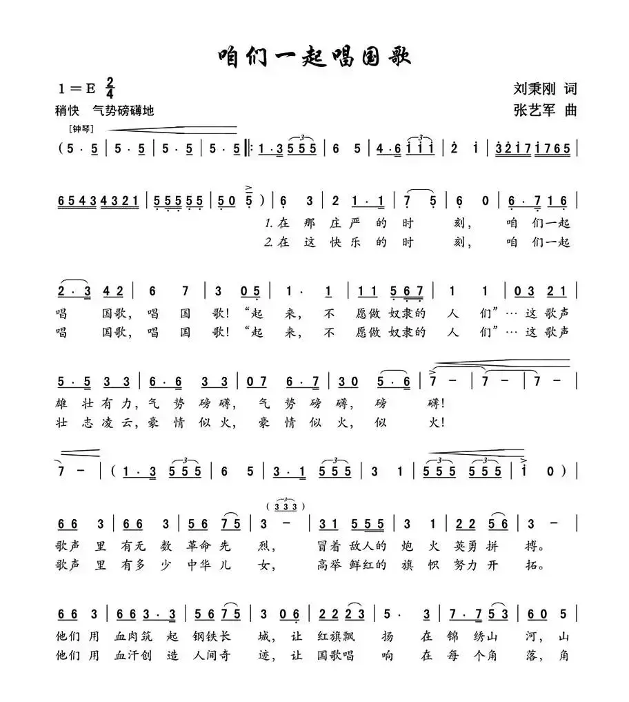 咱们一起唱国歌（刘秉刚词 张艺军曲）